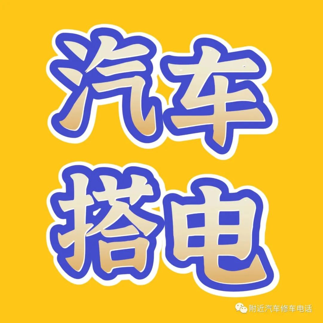 电瓶车上门换电瓶_电瓶上门换车电话_换电瓶上门服务