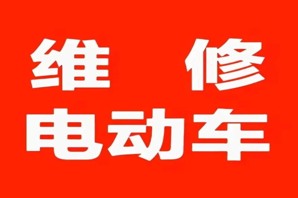 电动车上门维修，这些细节要注意！