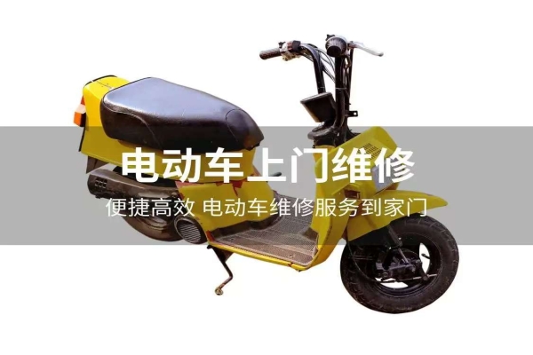 电动车上门维修电话：电机保养与维护