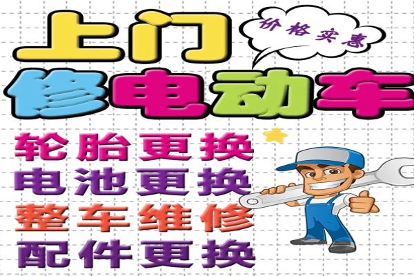 电动车上门维修电话是多少